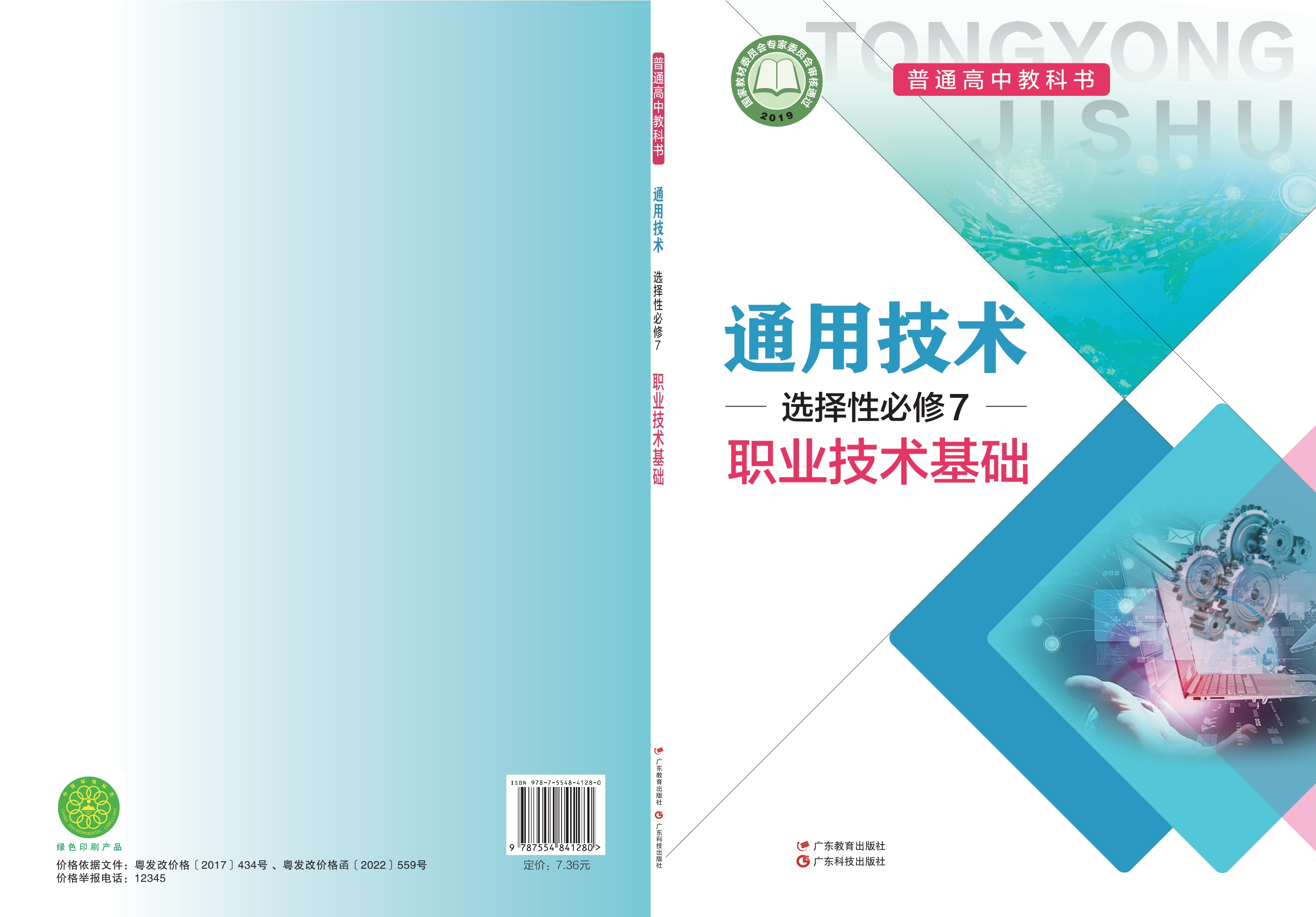 普通高中教科书·通用技术选择性必修7 职业技术基础